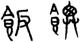 飯,趙孟頫,書法字典